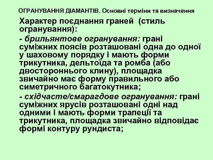 ОГРАНУВАННЯ ДІАМАНТІВ. Основні терміни та визначення Характер поєднання граней (стиль огранування): - брильянтове огранування:
