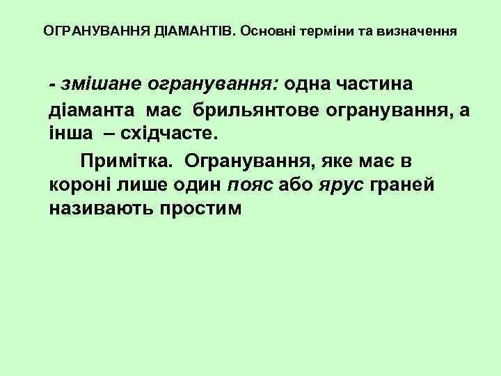 ОГРАНУВАННЯ ДІАМАНТІВ. Основні терміни та визначення - змішане огранування: одна частина діаманта має брильянтове