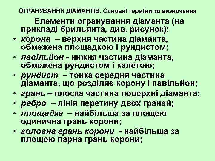 ОГРАНУВАННЯ ДІАМАНТІВ. Основні терміни та визначення • • Елементи огранування діаманта (на прикладі брильянта,