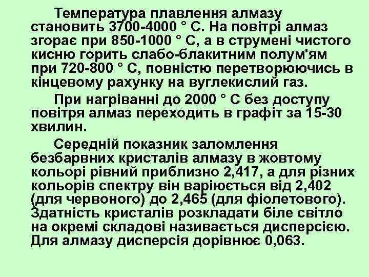 Температура плавлення алмазу становить 3700 4000 ° C. На повітрі алмаз згорає при 850
