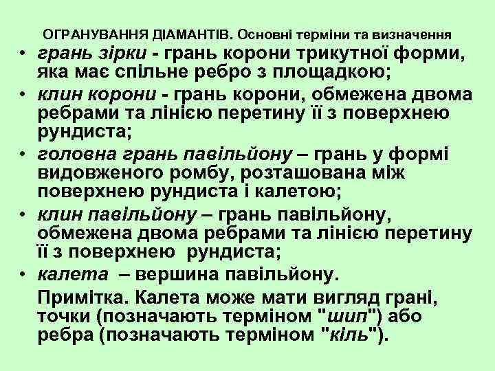 ОГРАНУВАННЯ ДІАМАНТІВ. Основні терміни та визначення • грань зірки грань корони трикутної форми, яка