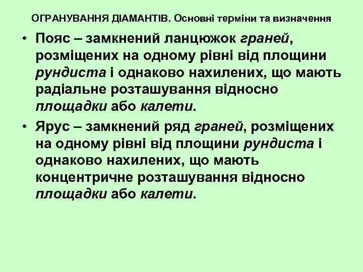 ОГРАНУВАННЯ ДІАМАНТІВ. Основні терміни та визначення • Пояс – замкнений ланцюжок граней, розміщених на