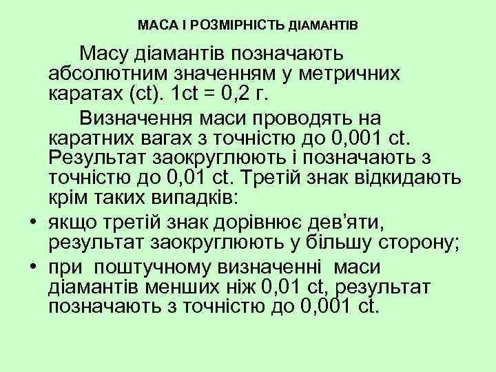 МАСА І РОЗМІРНІСТЬ ДІАМАНТІВ Масу діамантів позначають абсолютним значенням у метричних каратах (ct). 1