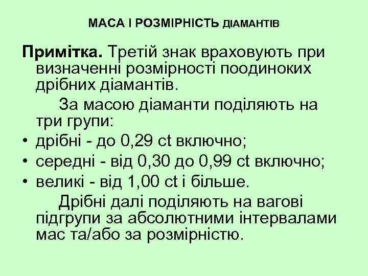 МАСА І РОЗМІРНІСТЬ ДІАМАНТІВ Примітка. Третій знак враховують при визначенні розмірності поодиноких дрібних діамантів.