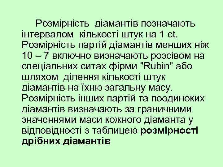 Розмірність діамантів позначають інтервалом кількості штук на 1 ct. Розмірність партій діамантів менших ніж
