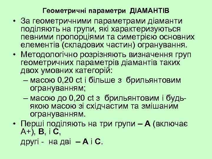 Геометричні параметри ДІАМАНТІВ • За геометричними параметрами діаманти поділяють на групи, які характеризуються певними