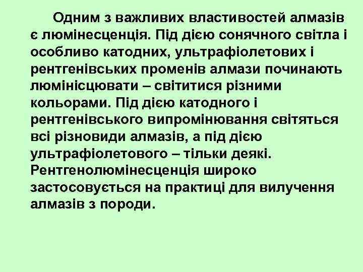 Одним з важливих властивостей алмазів є люмінесценція. Під дією сонячного світла і особливо катодних,