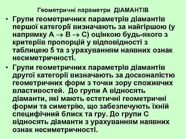 Геометричні параметри ДІАМАНТІВ • Групи геометричних параметрів діамантів першої категорії визначають за найгіршою (у