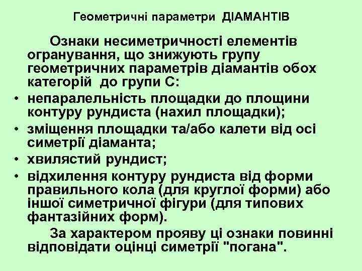 Геометричні параметри ДІАМАНТІВ • • Ознаки несиметричності елементів огранування, що знижують групу геометричних параметрів