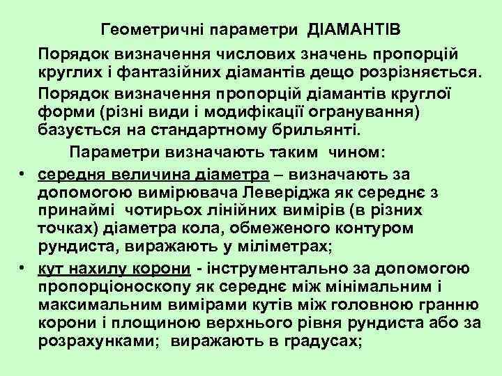 Геометричні параметри ДІАМАНТІВ Порядок визначення числових значень пропорцій круглих і фантазійних діамантів дещо розрізняється.