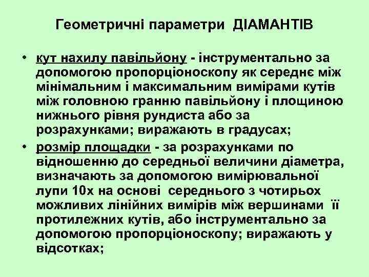Геометричні параметри ДІАМАНТІВ • кут нахилу павільйону інструментально за допомогою пропорціоноскопу як середнє між