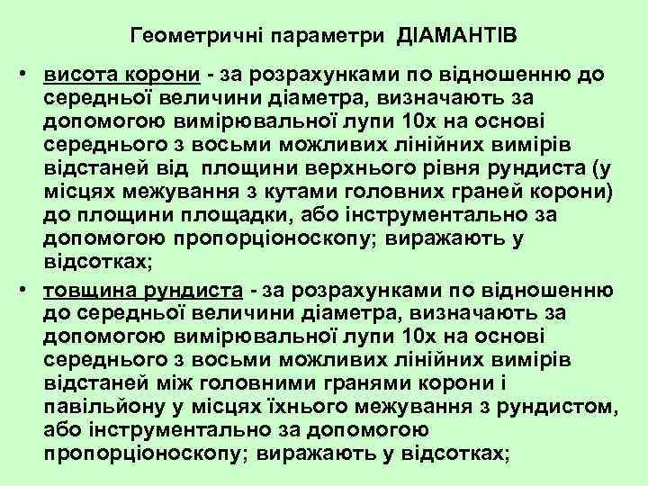 Геометричні параметри ДІАМАНТІВ • висота корони за розрахунками по відношенню до середньої величини діаметра,