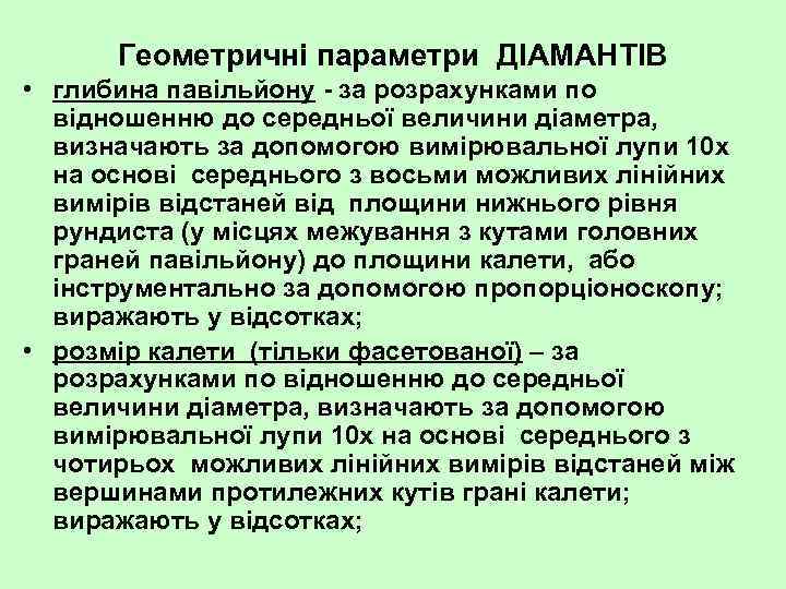 Геометричні параметри ДІАМАНТІВ • глибина павільйону за розрахунками по відношенню до середньої величини діаметра,