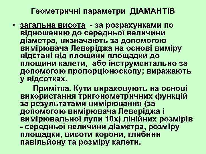 Геометричні параметри ДІАМАНТІВ • загальна висота за розрахунками по відношенню до середньої величини діаметра,