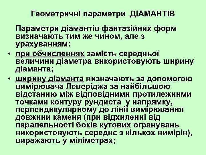 Геометричні параметри ДІАМАНТІВ Параметри діамантів фантазійних форм визначають тим же чином, але з урахуванням: