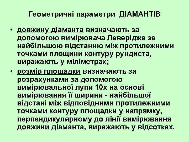 Геометричні параметри ДІАМАНТІВ • довжину діаманта визначають за допомогою вимірювача Леверіджа за найбільшою відстанню