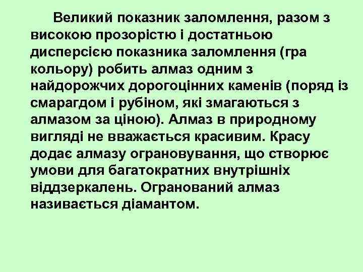 Великий показник заломлення, разом з високою прозорістю і достатньою дисперсією показника заломлення (гра кольору)
