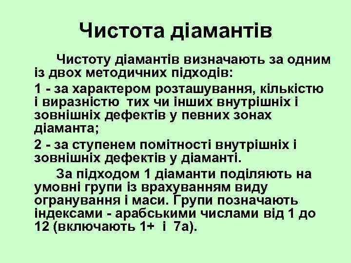 Чистота діамантів Чистоту діамантів визначають за одним із двох методичних підходів: 1 за характером