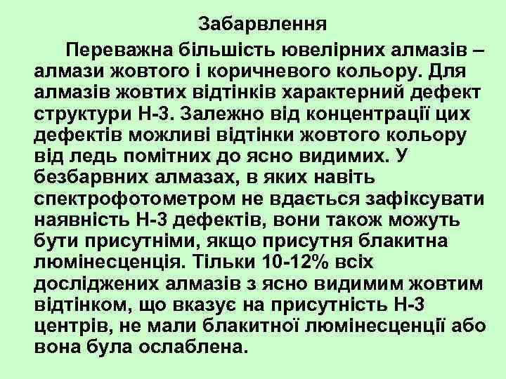 Забарвлення Переважна більшість ювелірних алмазів – алмази жовтого і коричневого кольору. Для алмазів жовтих