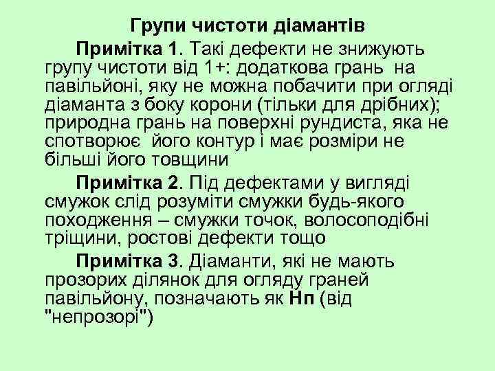 Групи чистоти діамантів Примітка 1. Такі дефекти не знижують групу чистоти від 1+: додаткова