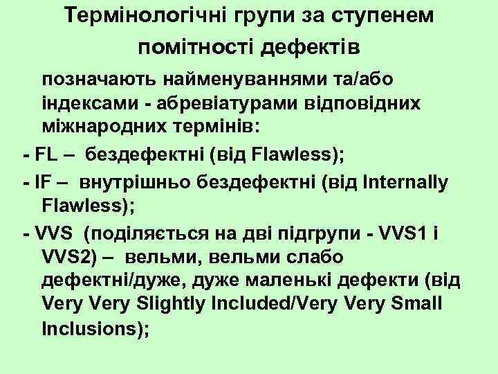 Термінологічні групи за ступенем помітності дефектів позначають найменуваннями та/або індексами абревіатурами відповідних міжнародних термінів: