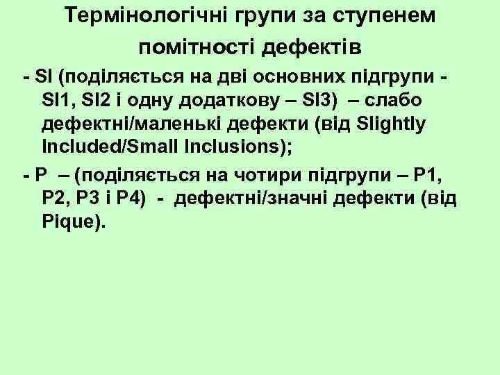 Термінологічні групи за ступенем помітності дефектів SI (поділяється на дві основних підгрупи SI 1,