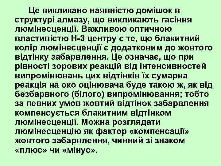 Це викликано наявністю домішок в структурі алмазу, що викликають гасіння люмінесценції. Важливою оптичною властивістю