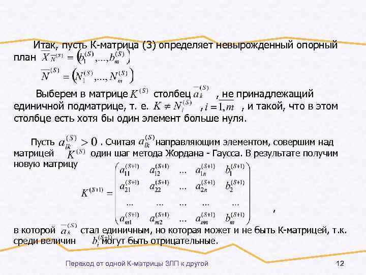 Итак, пусть К-матрица (3) определяет невырожденный опорный план Выберем в матрице столбец , не