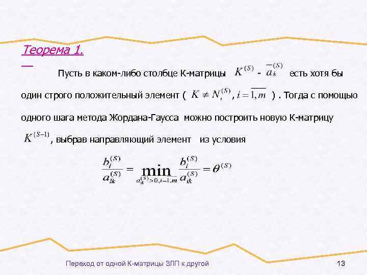 Теорема 1. Пусть в каком-либо столбце К-матрицы один строго положительный элемент ( , есть