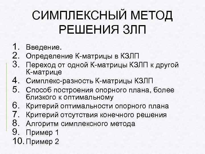 СИМПЛЕКСНЫЙ МЕТОД РЕШЕНИЯ ЗЛП 1. Введение. 2. Определение К-матрицы в КЗЛП 3. Переход от