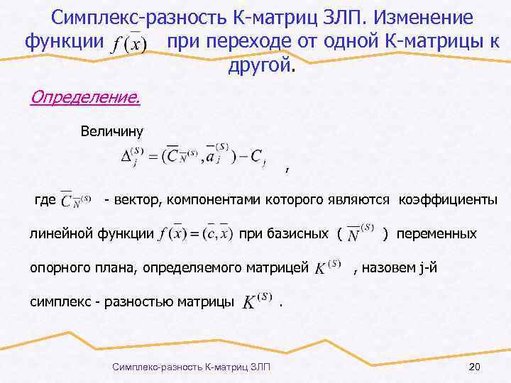 Симплекс-разность К-матриц ЗЛП. Изменение функции при переходе от одной К-матрицы к другой. Определение. Величину