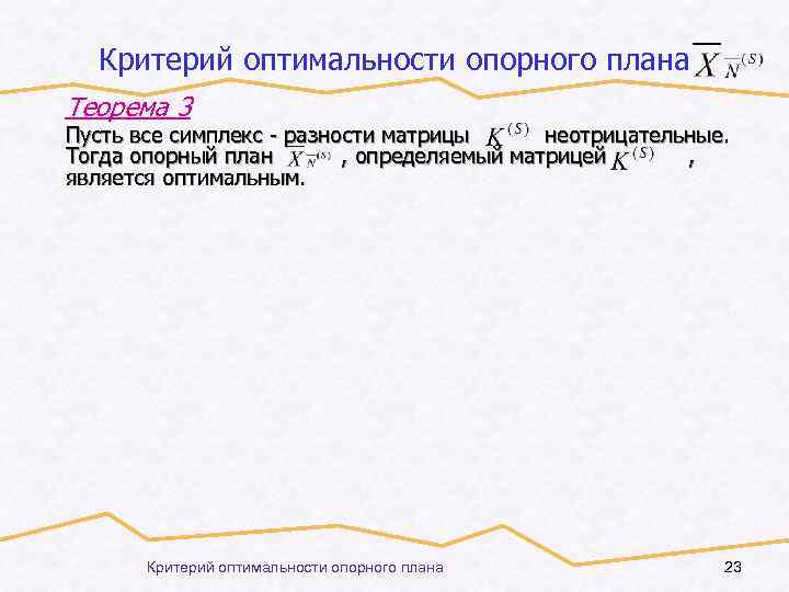 Критерий оптимальности опорного плана Теорема 3 Пусть все симплекс - разности матрицы неотрицательные. Тогда