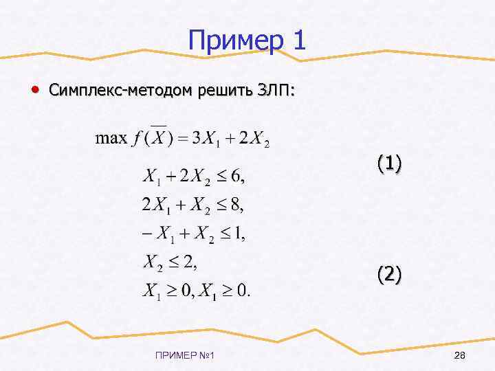 Пример 1 • Симплекс-методом решить ЗЛП: (1) (2) ПРИМЕР № 1 28 