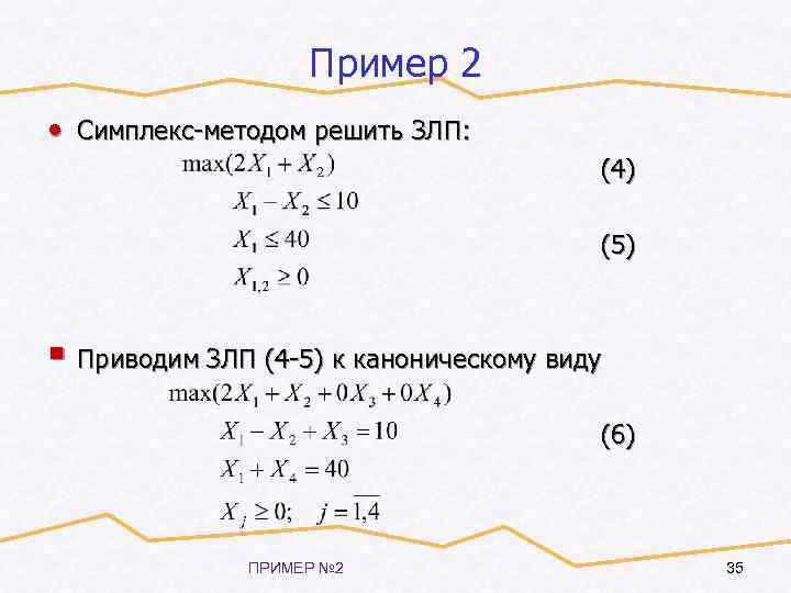 Пример 2 • Симплекс-методом решить ЗЛП: (4) (5) § Приводим ЗЛП (4 -5) к