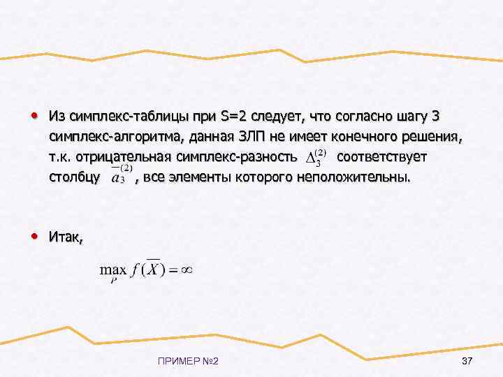  • Из симплекс-таблицы при S=2 следует, что согласно шагу 3 симплекс-алгоритма, данная ЗЛП