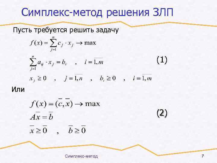 Симплекс-метод решения ЗЛП Пусть требуется решить задачу (1) Или (2) Симплекс-метод 7 