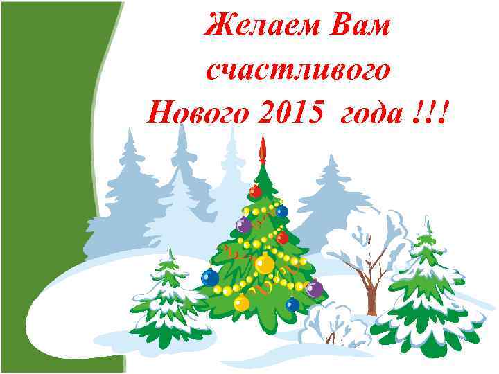 Желаем Вам счастливого Нового 2015 года !!! 