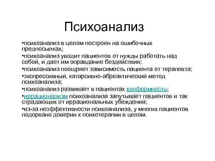Психоанализ • психоанализ в целом построен на ошибочных предпосылках; • психоанализ уводит пациентов от