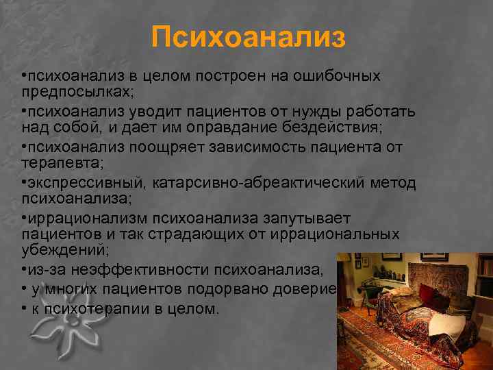 Психоанализ • психоанализ в целом построен на ошибочных предпосылках; • психоанализ уводит пациентов от