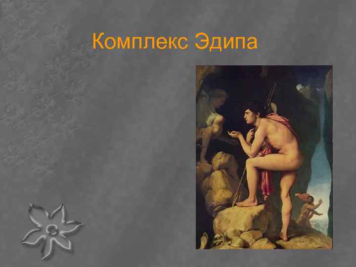 Комплекс Эдипа 