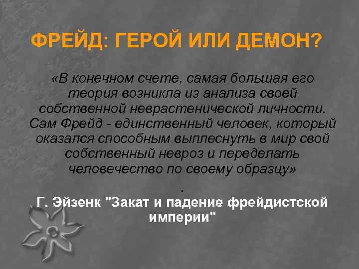ФРЕЙД: ГЕРОЙ ИЛИ ДЕМОН? «В конечном счете, самая большая его теория возникла из анализа