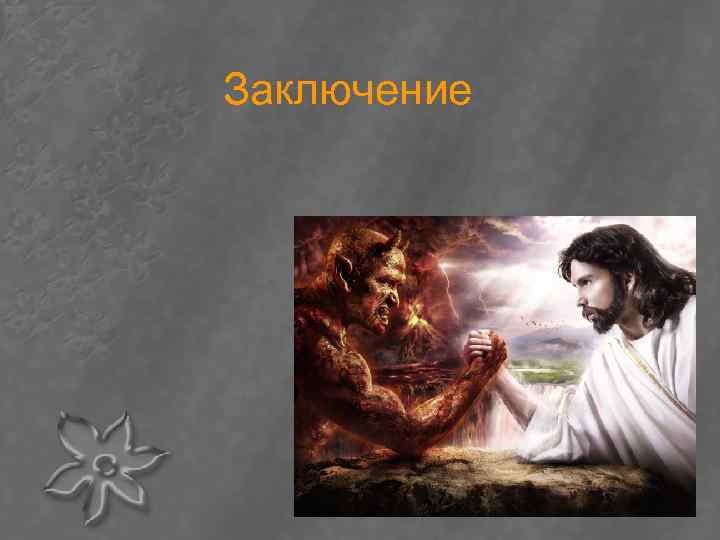 Заключение 