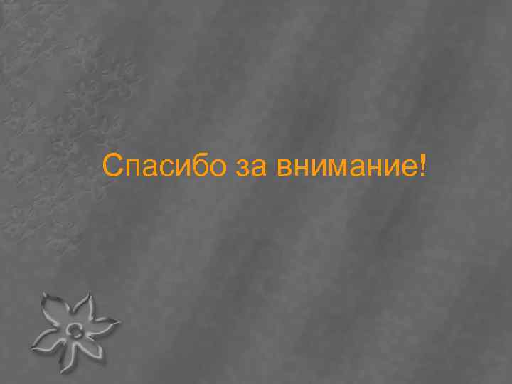 Спасибо за внимание! 