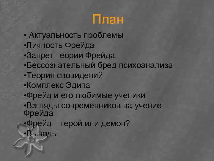 План • Актуальность проблемы • Личность Фрейда • Запрет теории Фрейда • Бессознательный бред