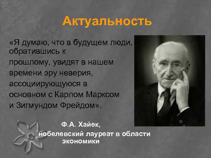 Актуальность «Я думаю, что в будущем люди, обратившись к прошлому, увидят в нашем времени