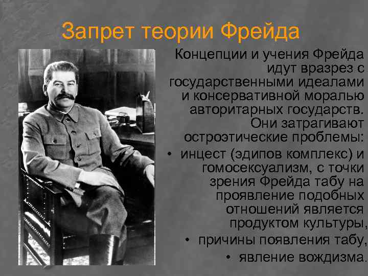 Запрет теории Фрейда Концепции и учения Фрейда идут вразрез с государственными идеалами и консервативной