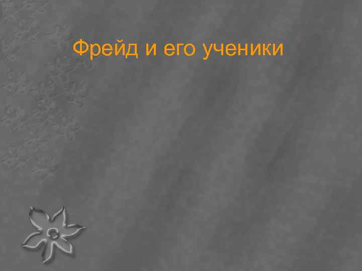Фрейд и его ученики 