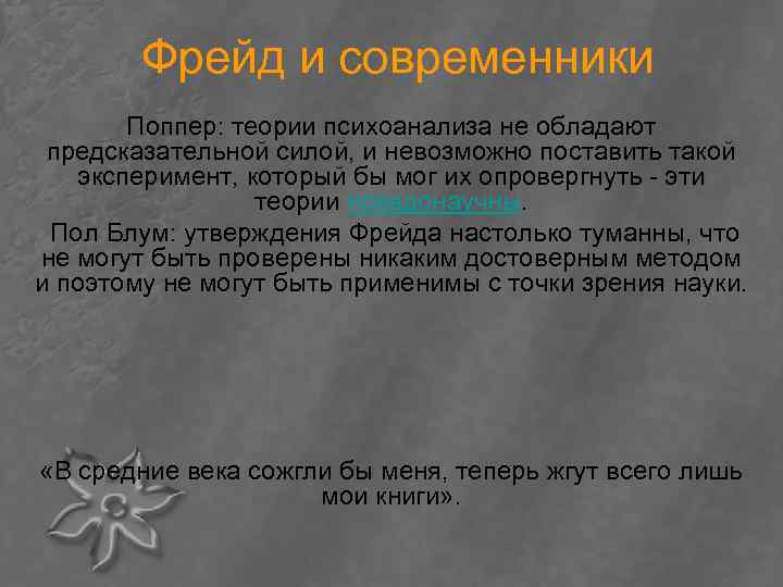 Фрейд и современники Поппер: теории психоанализа не обладают предсказательной силой, и невозможно поставить такой