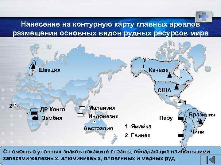 Нанесение на контурную карту главных ареалов размещения основных видов рудных ресурсов мира Швеция Канада