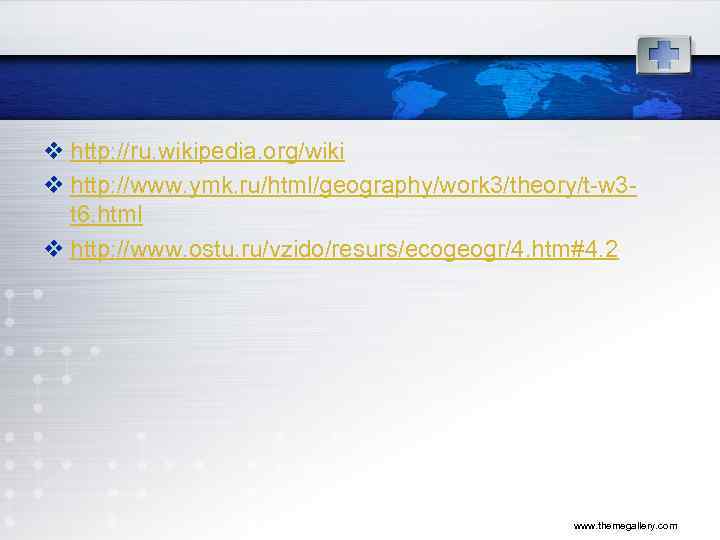 v http: //ru. wikipedia. org/wiki v http: //www. ymk. ru/html/geography/work 3/theory/t-w 3 t 6.